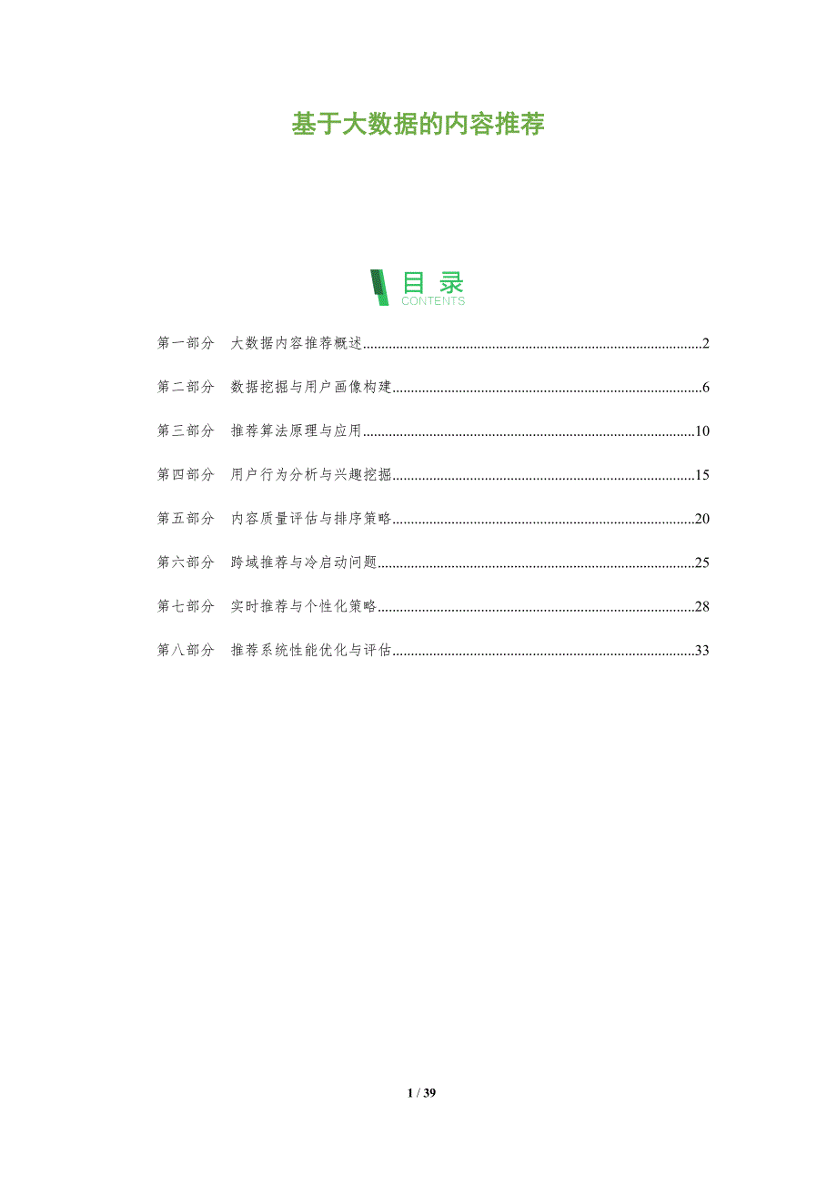 基于大数据的内容推荐-全面剖析_第1页