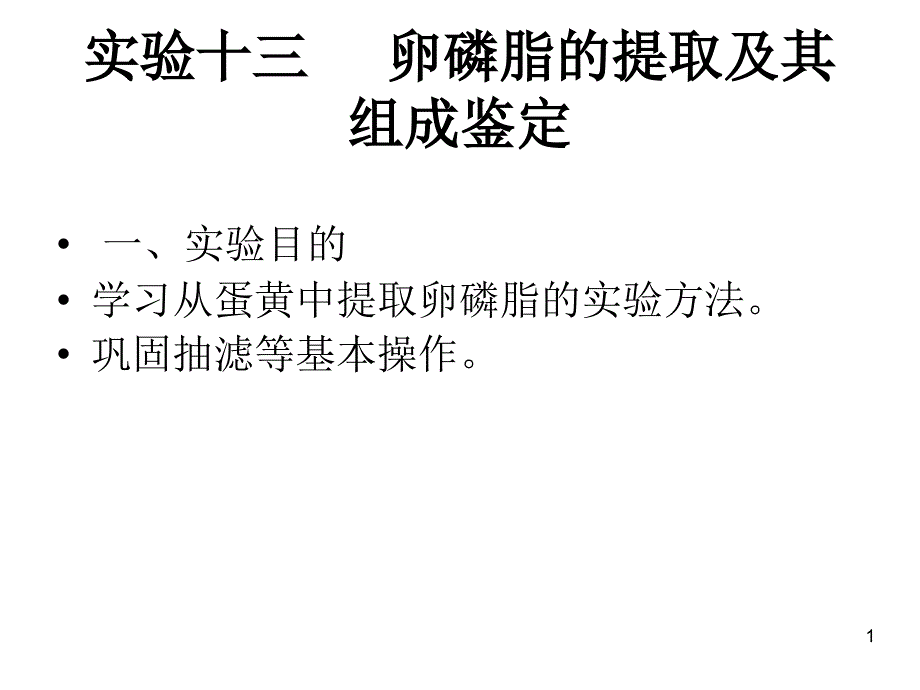 实验十三卵磷脂的提取及其组成鉴定_第1页