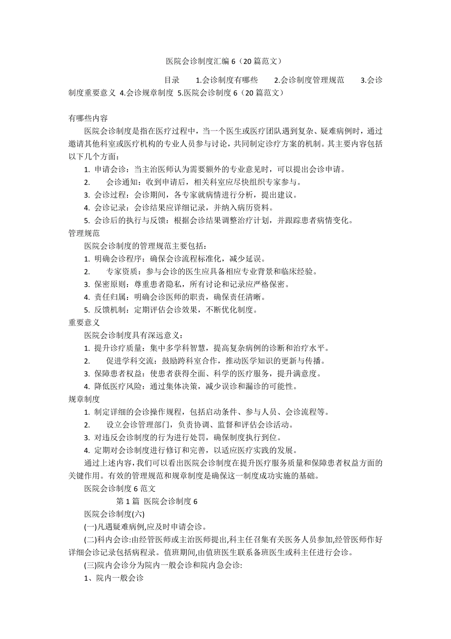 医院会诊制度汇编6（20篇范文）_第1页