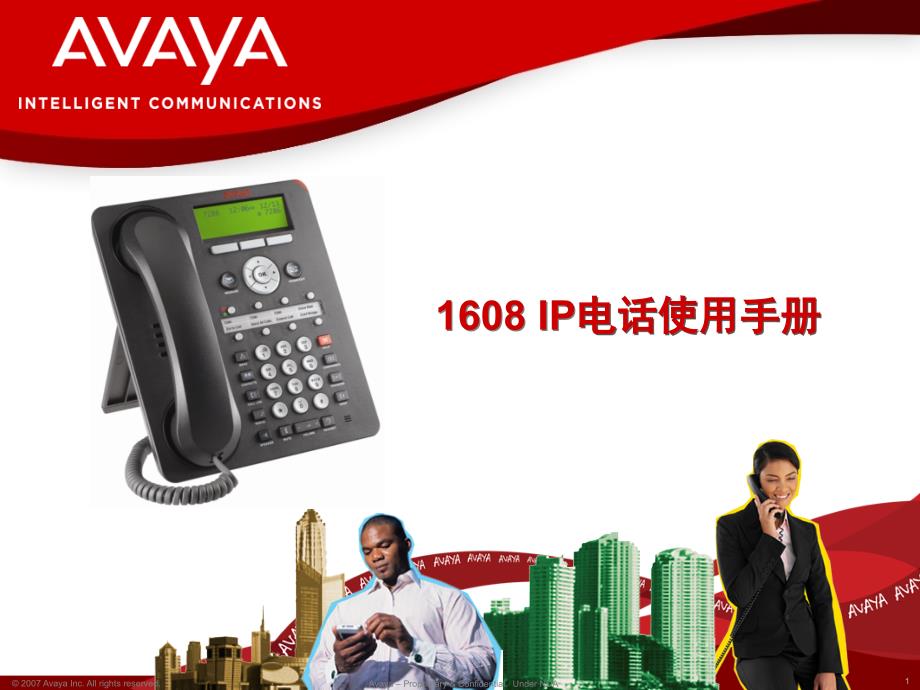 Avaya1608电话使用手册_第1页