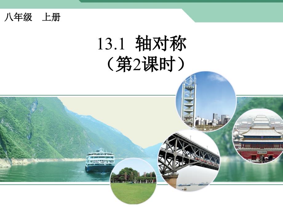 2013人教版八年级上册数学第十三章轴对称第二课时课件_第1页