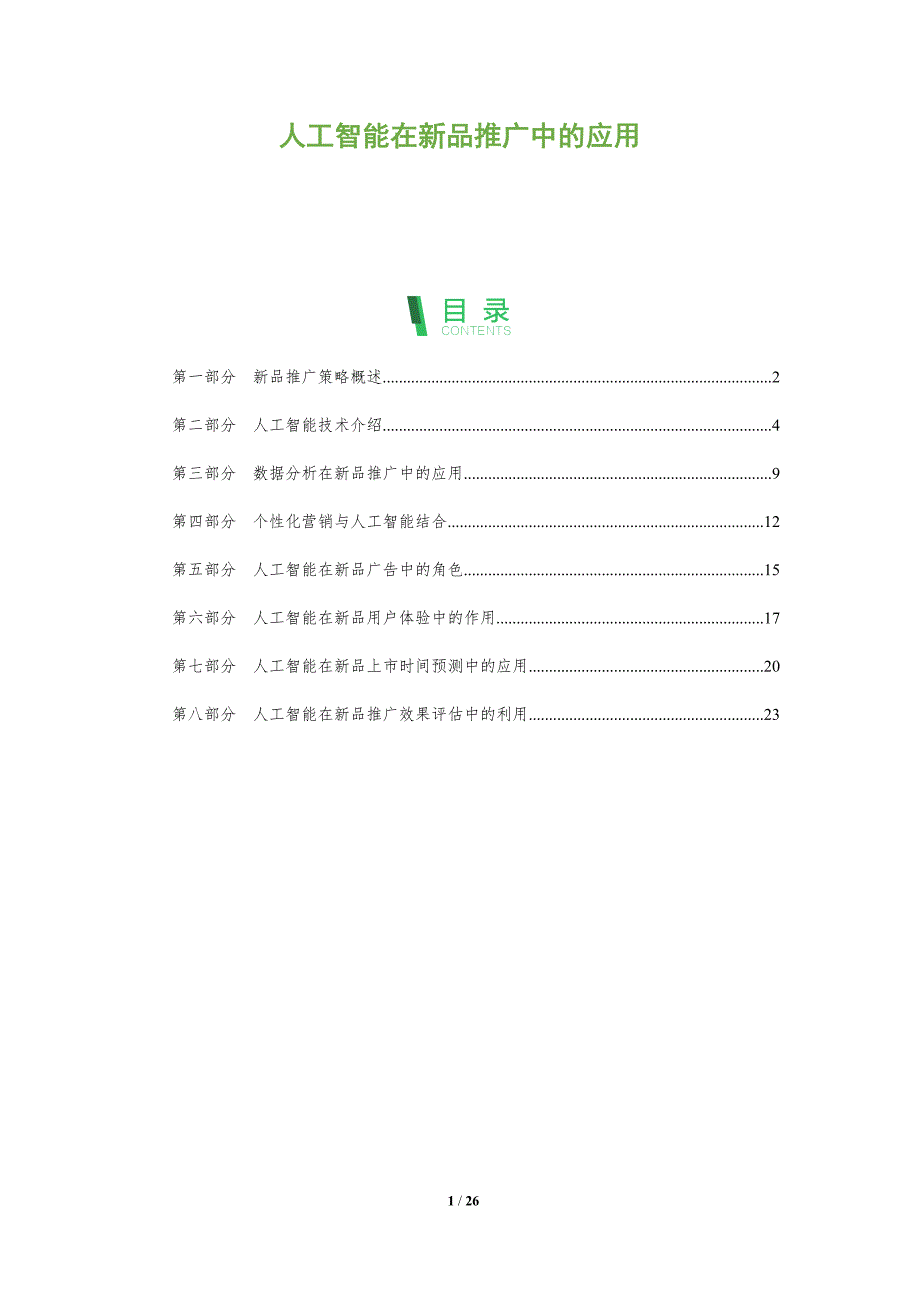 人工智能在新品推广中的应用-全面剖析_第1页