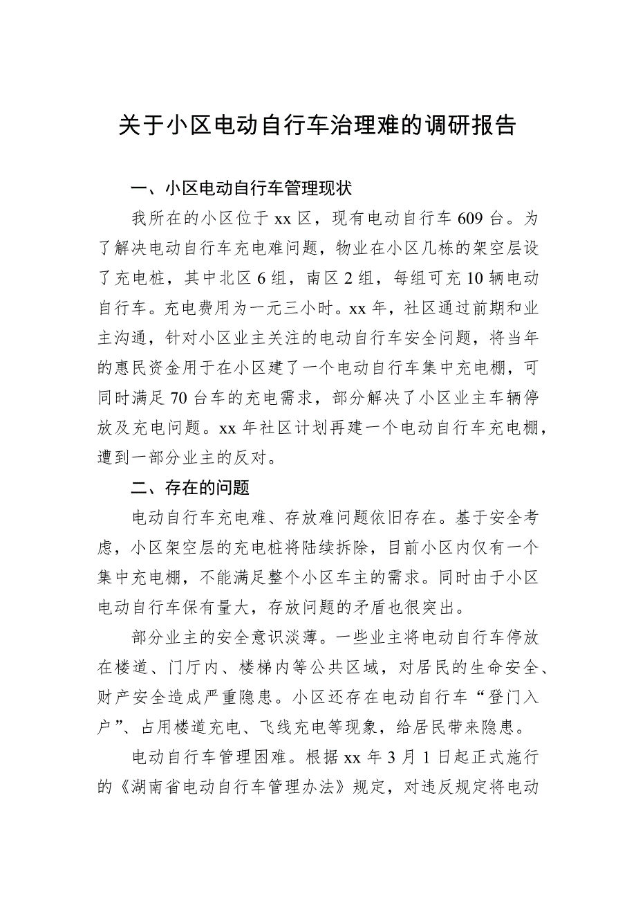 （2025.03.07）关于小区电动自行车治理难的调研报告_第1页