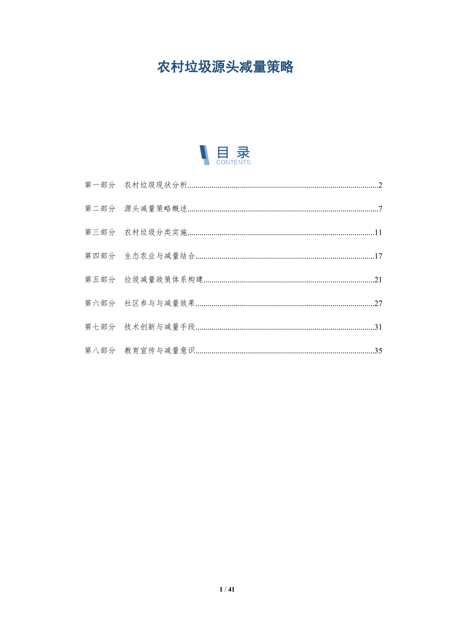 农村垃圾源头减量策略-全面剖析_第1页