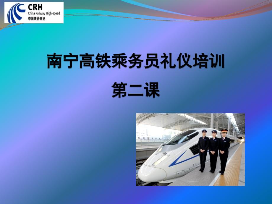 高铁乘务员礼仪培训_第1页