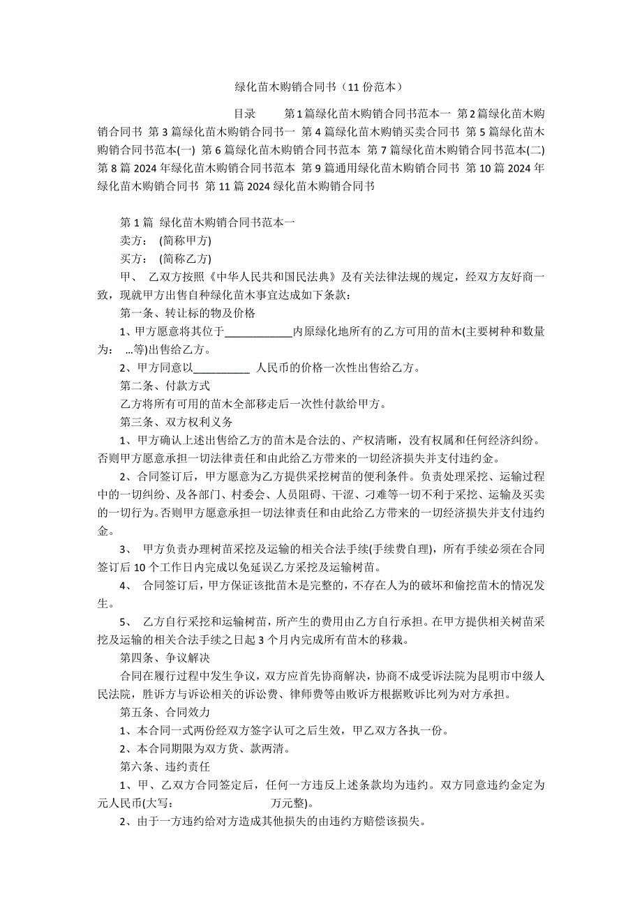 绿化苗木购销合同书（11份范本）_第1页