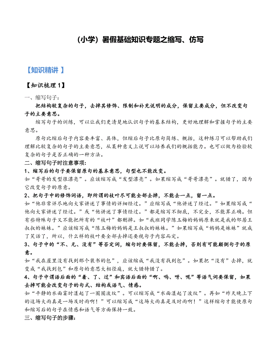 5【暑假衔接】小学语文四升五暑假讲义：基础知识专题之缩写（学生版）_第1页