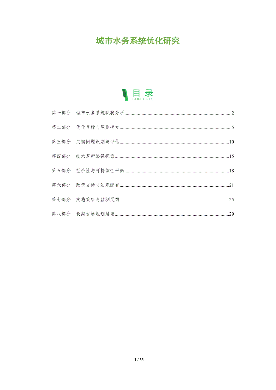 城市水务系统优化研究-全面剖析_第1页