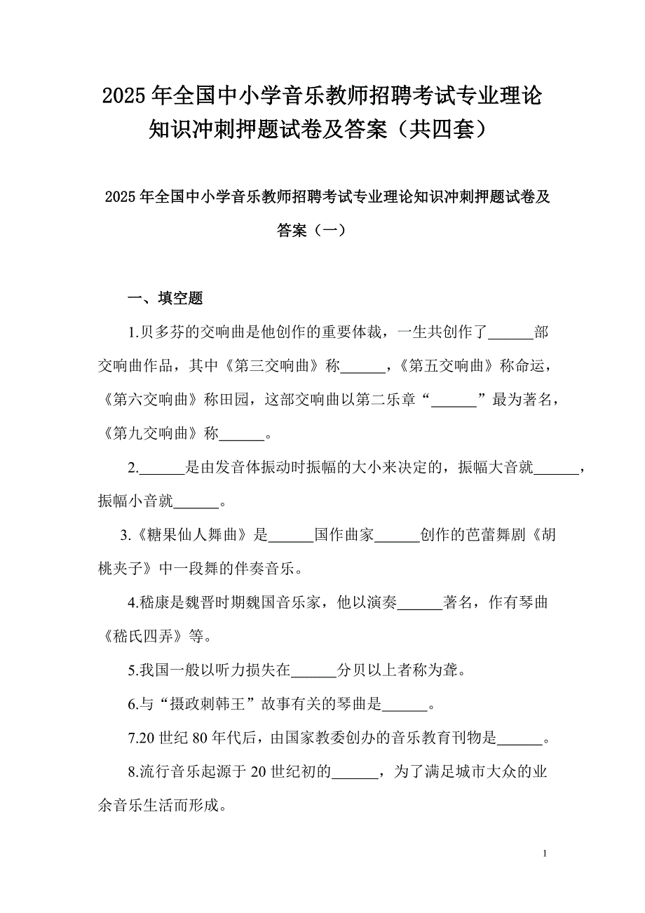 2025年全国中小学音乐教师招聘考试专业理论知识冲刺押题试卷及答案（共四套）_第1页