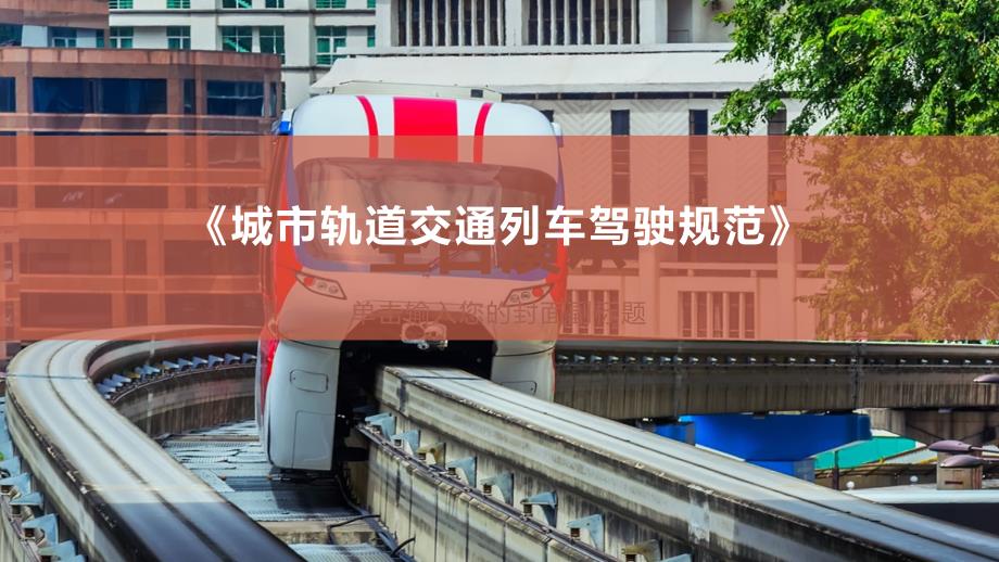 城市轨道交通列车驾驶规范课件_第1页
