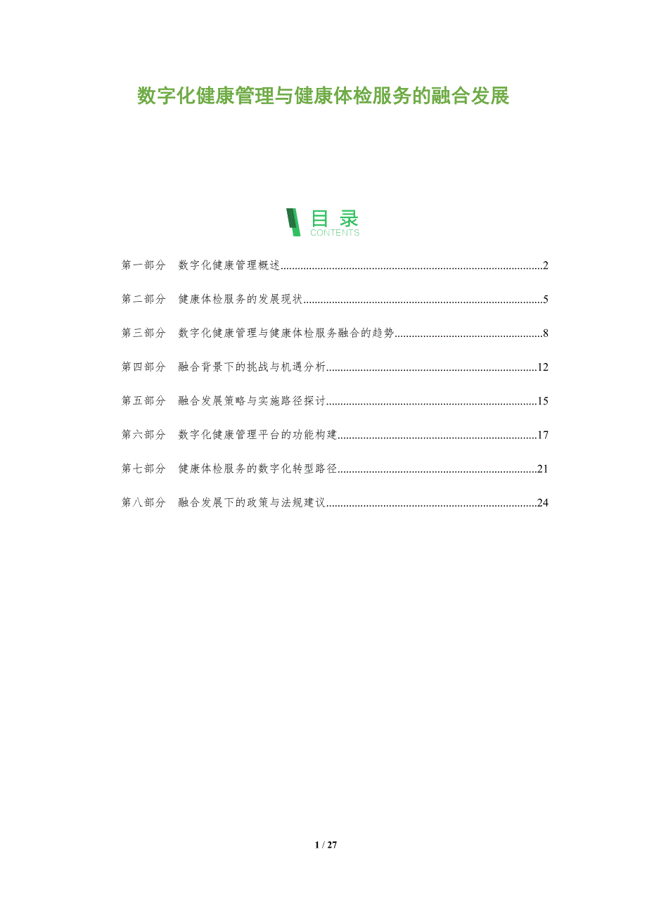 数字化健康管理与健康体检服务的融合发展-全面剖析_第1页