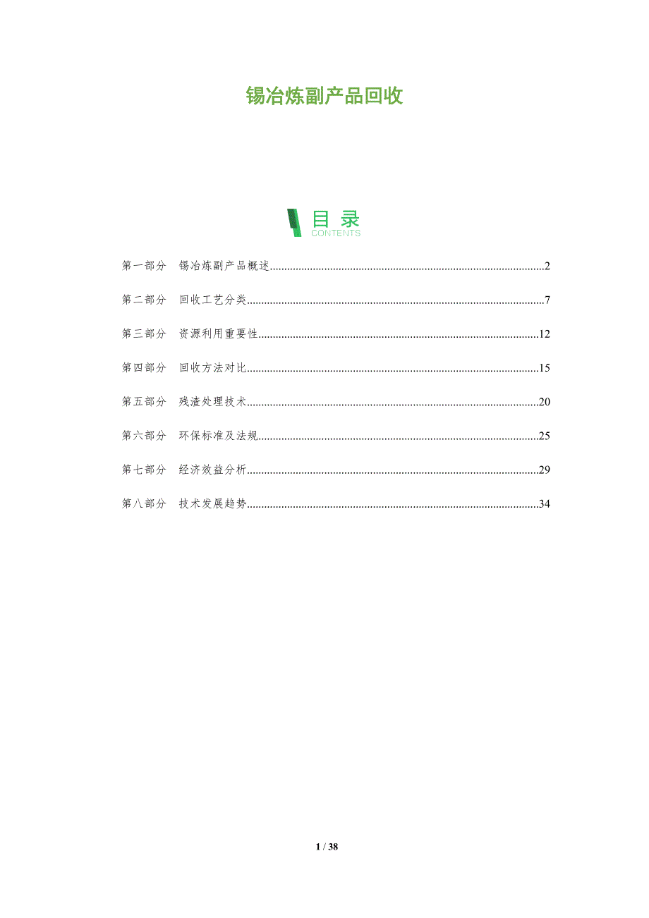 锡冶炼副产品回收-全面剖析_第1页