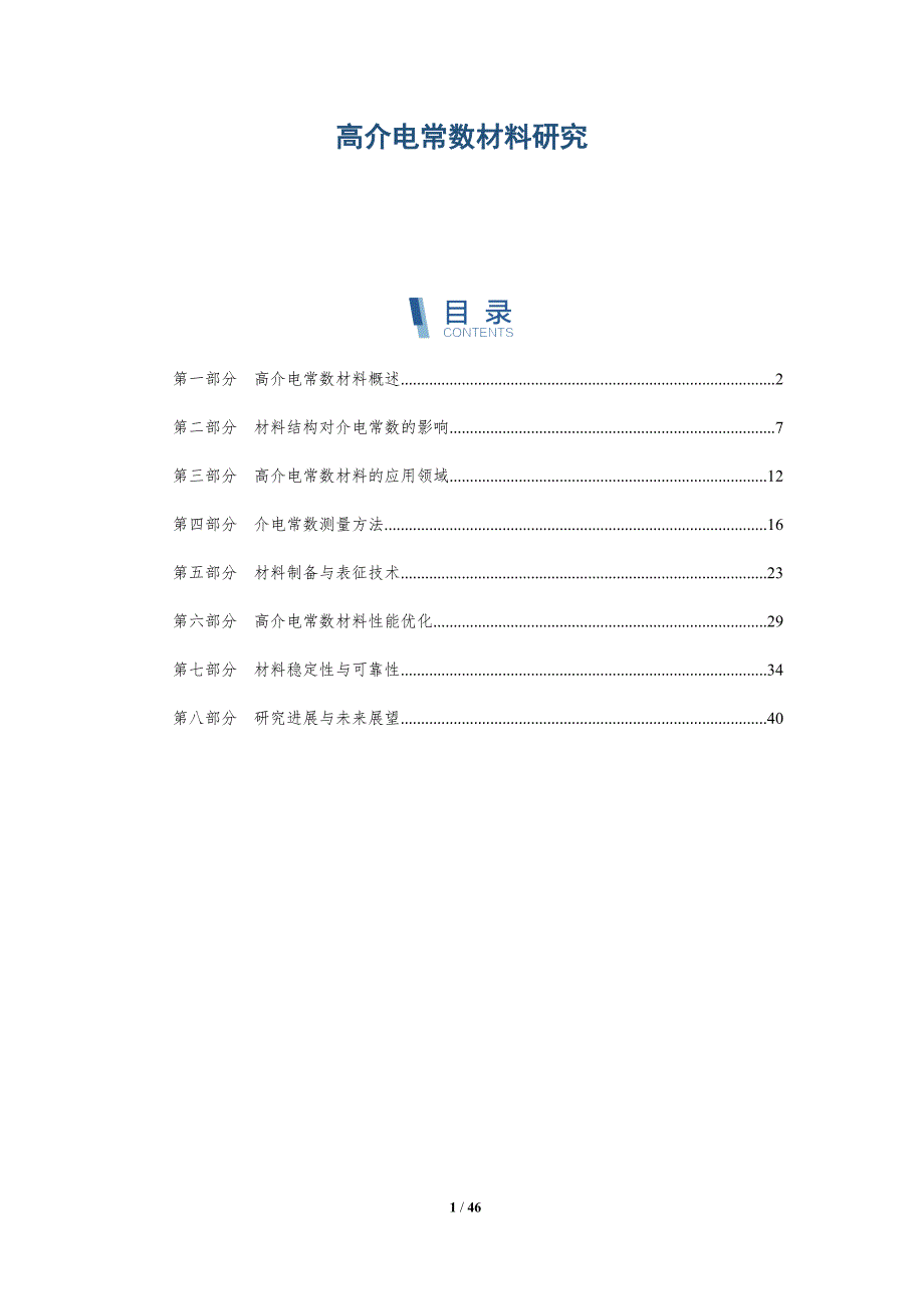高介电常数材料研究-第1篇-全面剖析_第1页