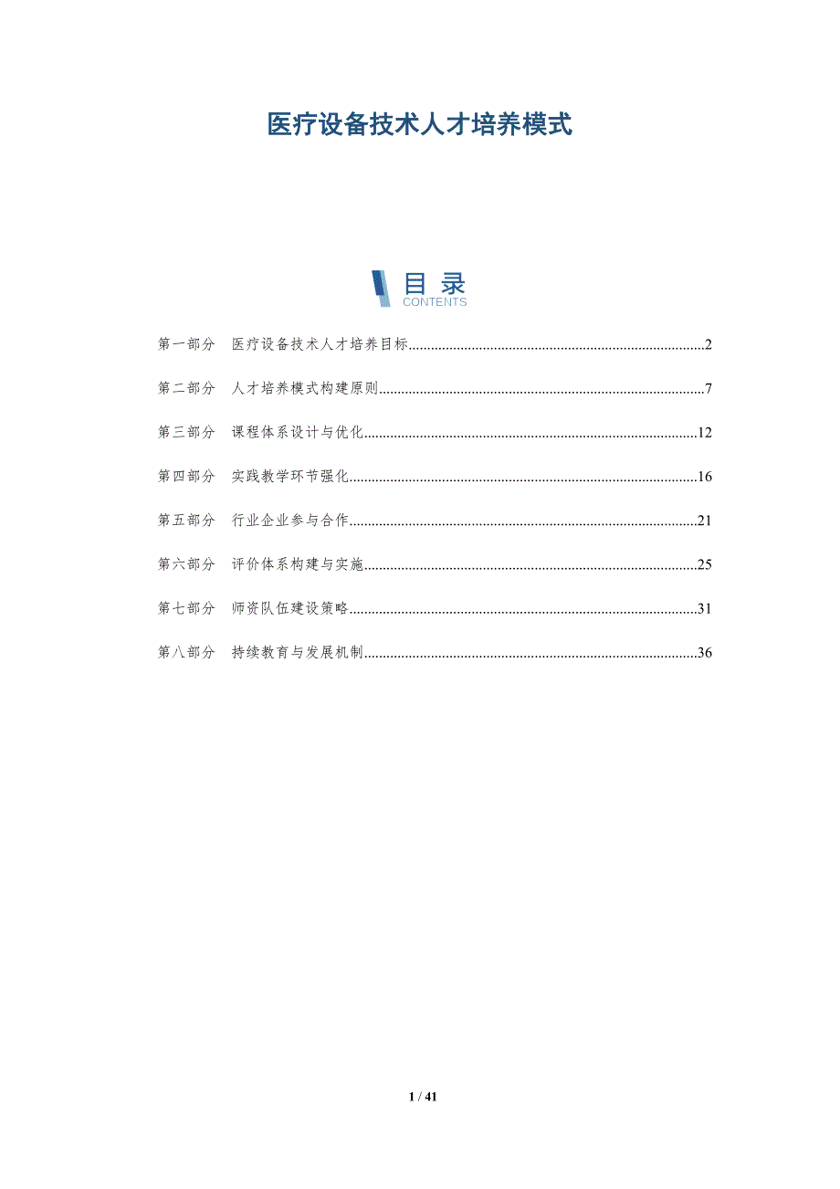 医疗设备技术人才培养模式-全面剖析_第1页