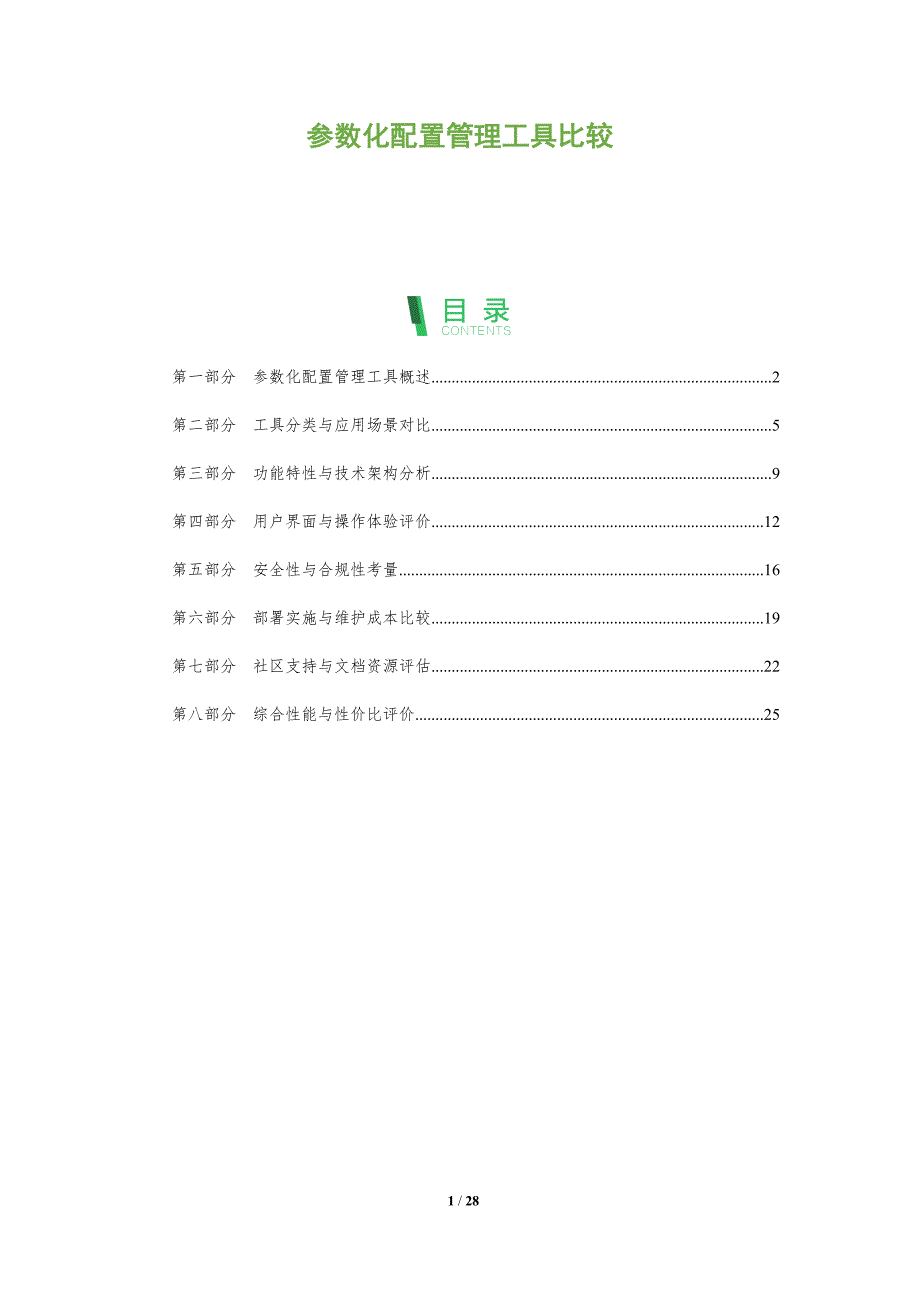 参数化配置管理工具比较-全面剖析_第1页