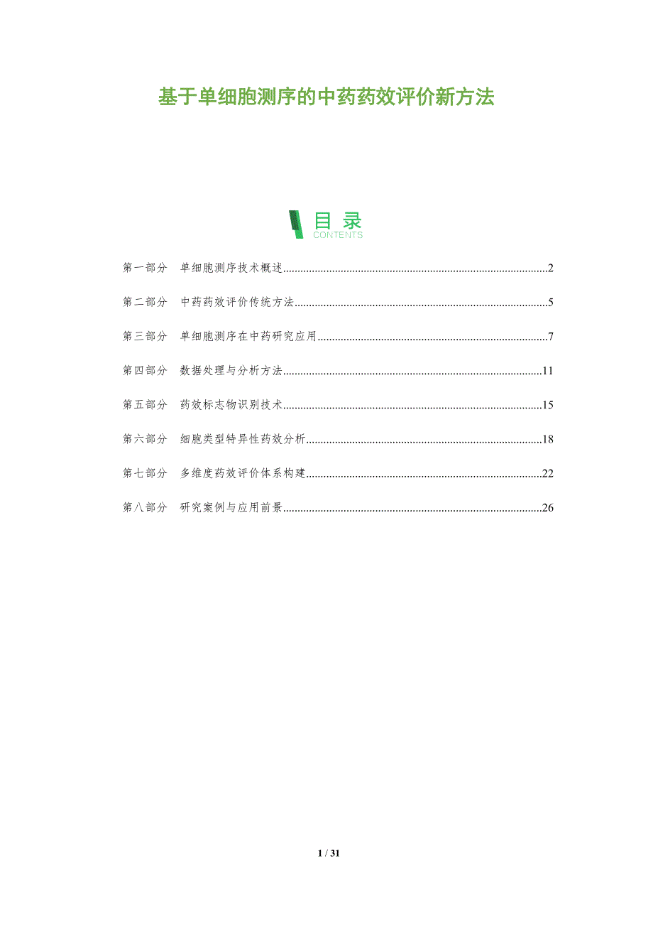 基于单细胞测序的中药药效评价新方法-全面剖析_第1页