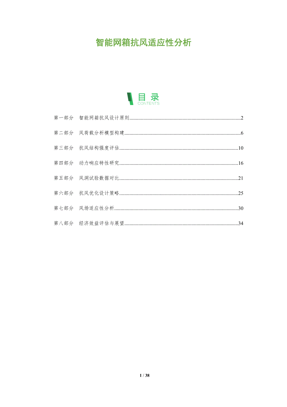 智能网箱抗风适应性分析-全面剖析_第1页