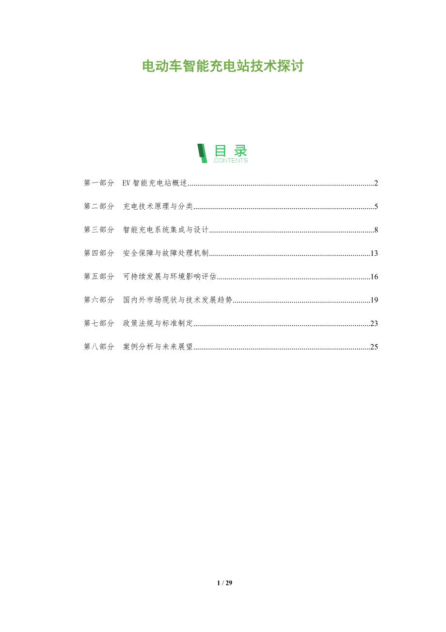 电动车智能充电站技术探讨-全面剖析_第1页