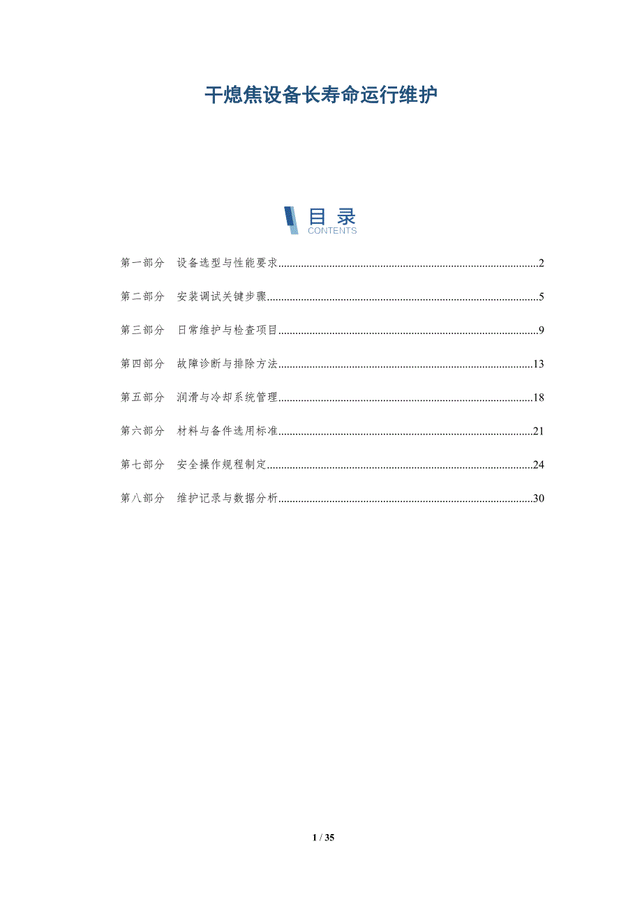 干熄焦设备长寿命运行维护-全面剖析_第1页