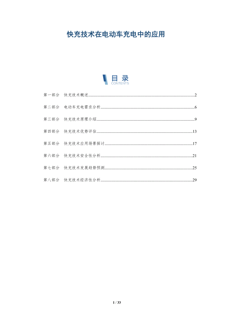 快充技术在电动车充电中的应用-全面剖析_第1页