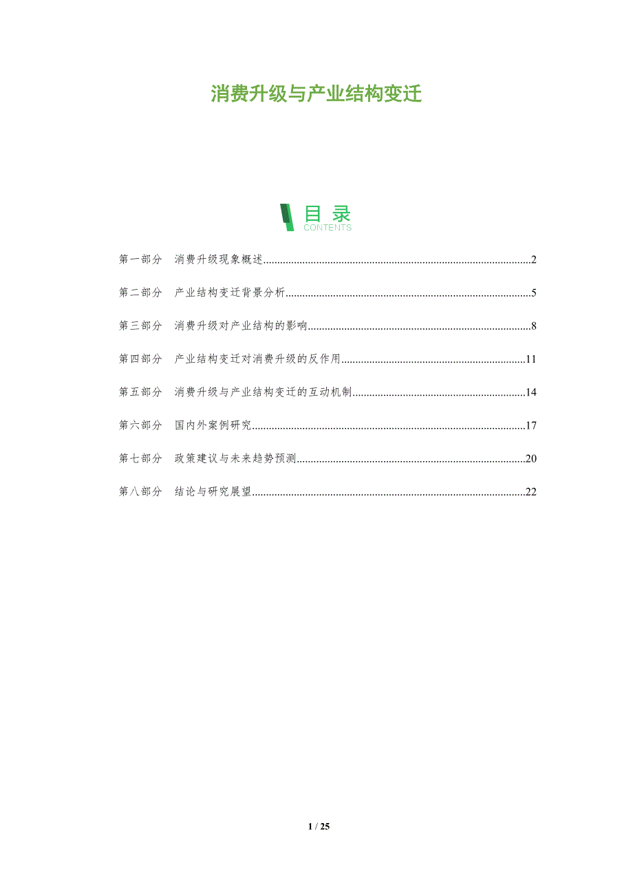 消费升级与产业结构变迁-全面剖析_第1页