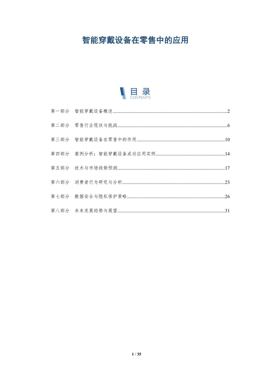 智能穿戴设备在零售中的应用-全面剖析_第1页