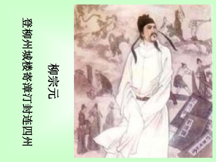 《登柳州城楼寄漳、汀、封、连四州》ppt课件 分析_第1页