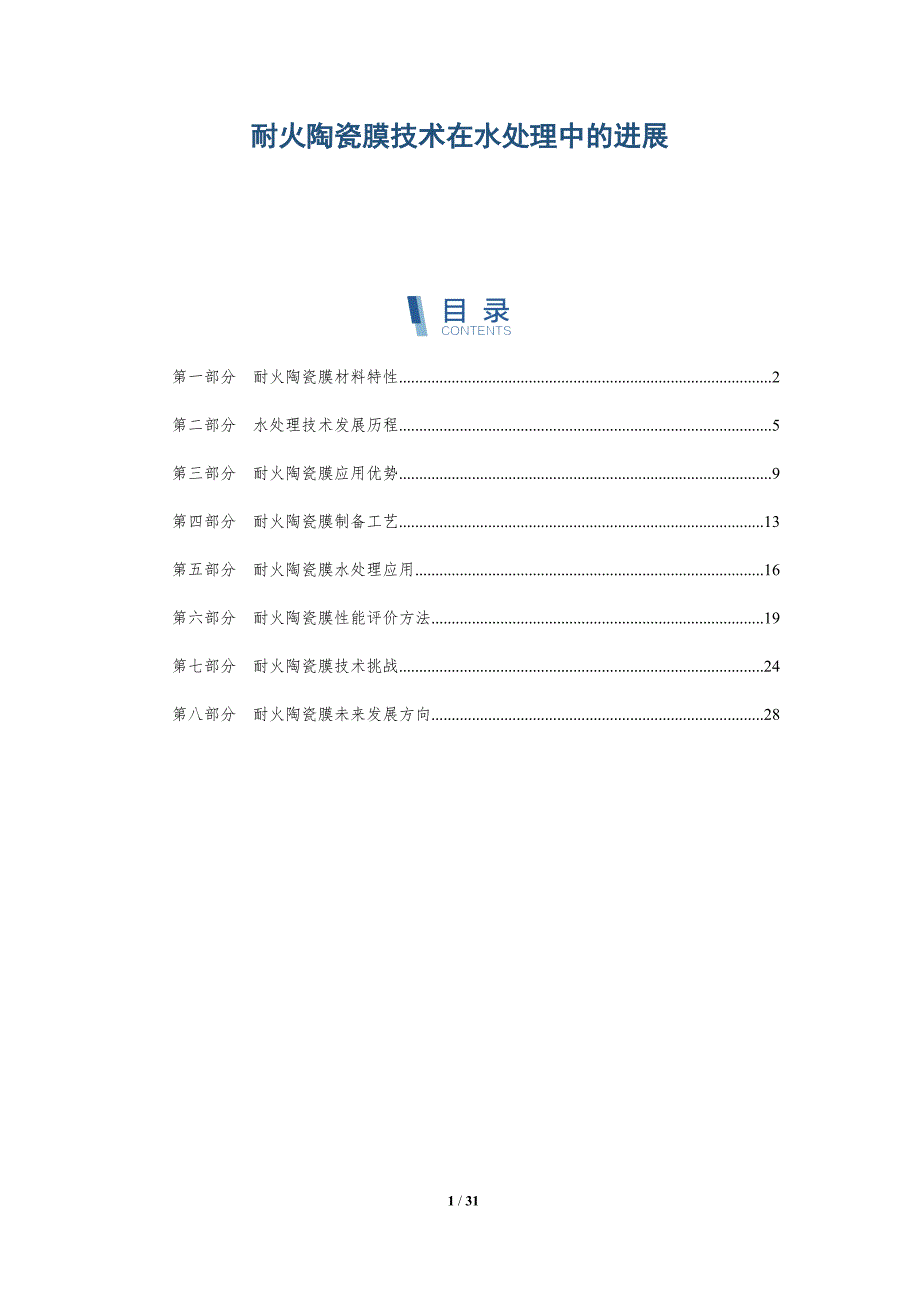 耐火陶瓷膜技术在水处理中的进展-全面剖析_第1页