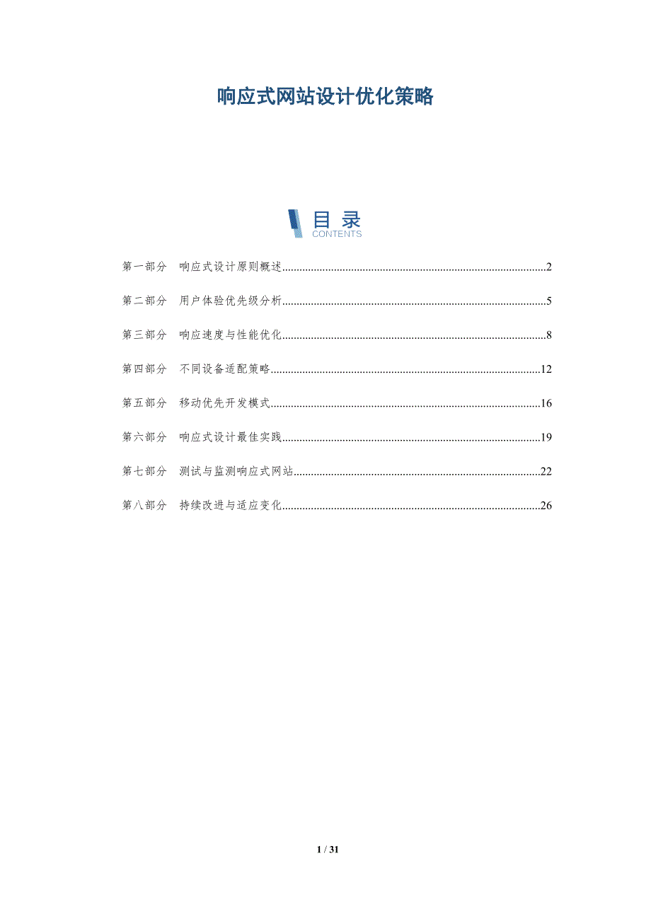 响应式网站设计优化策略-全面剖析_第1页