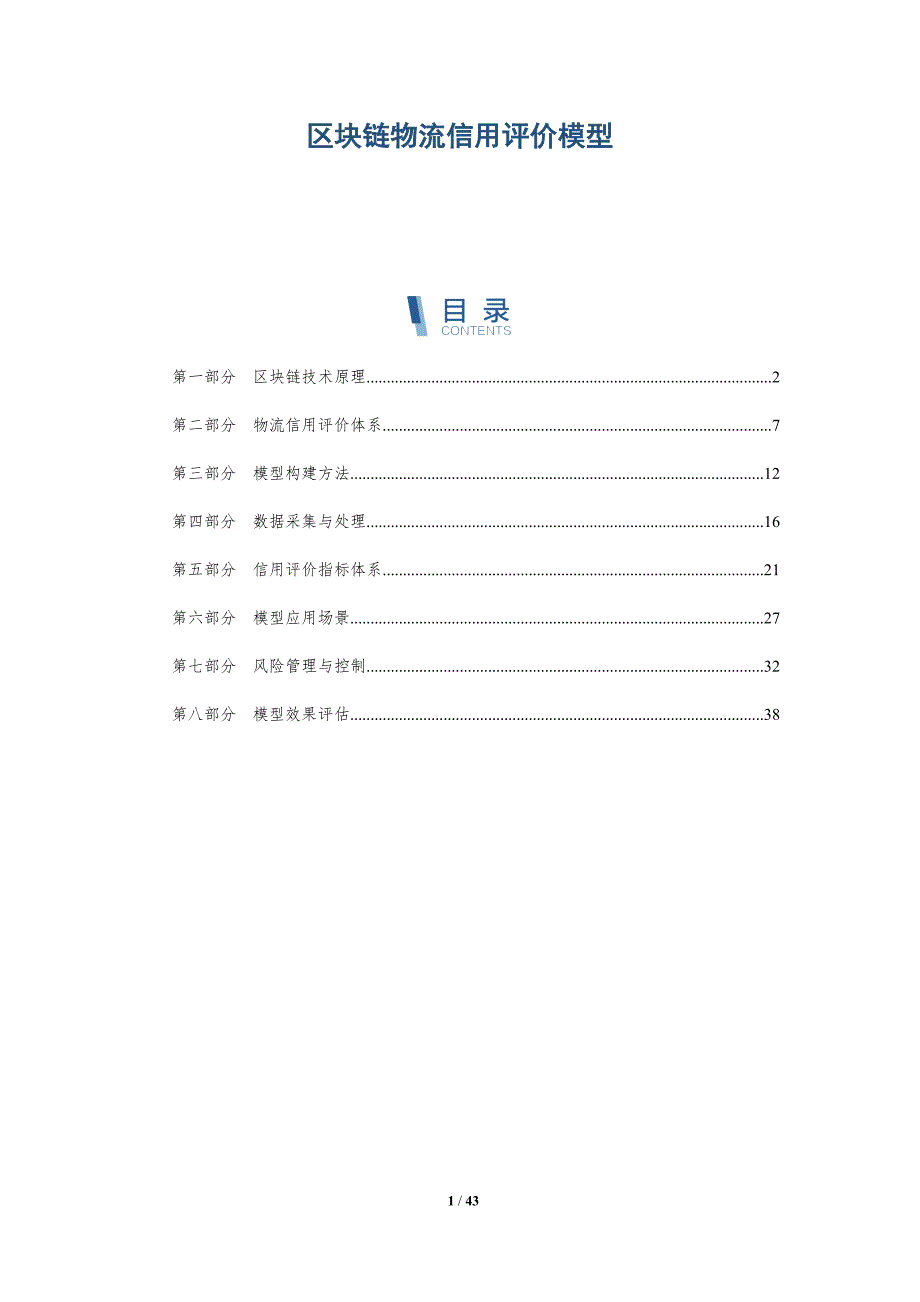 区块链物流信用评价模型-全面剖析_第1页