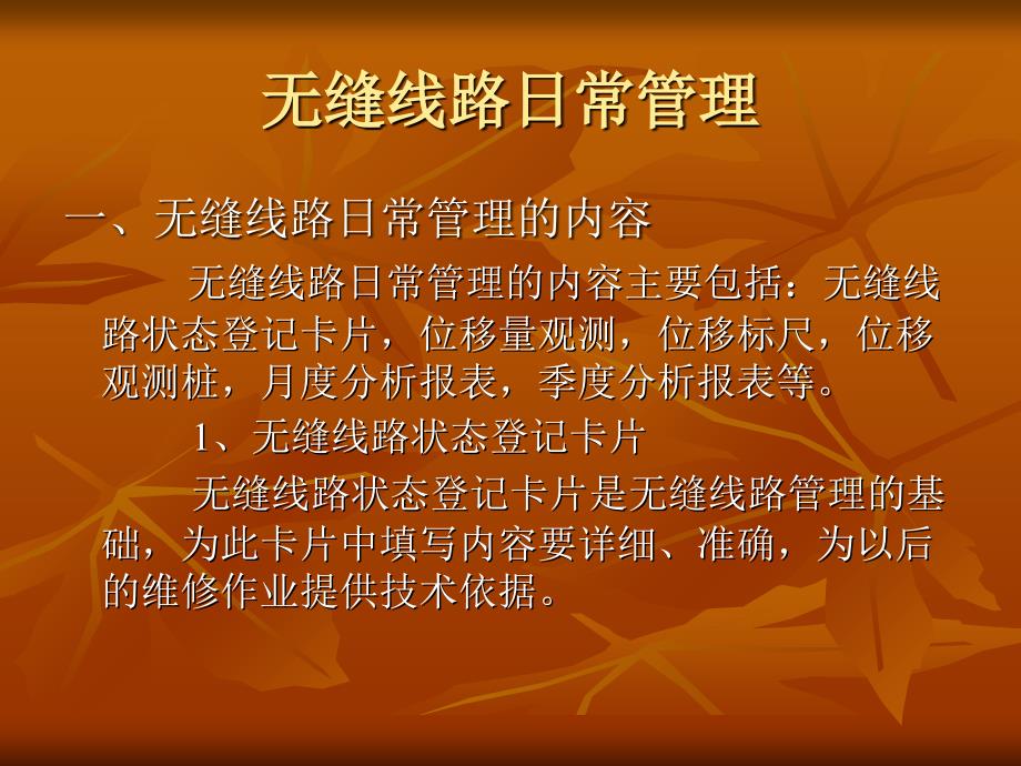 无缝线路日常管理课件_第1页