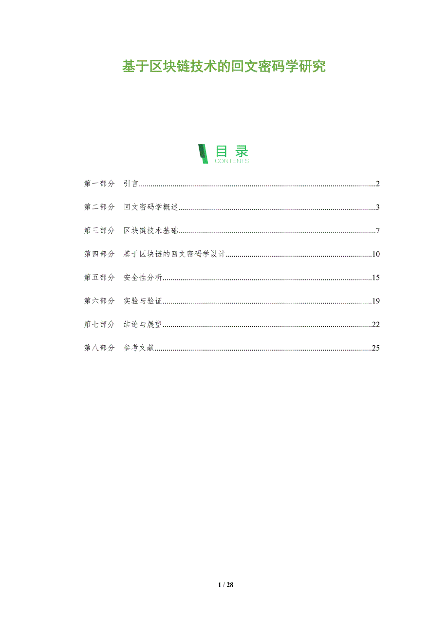 基于区块链技术的回文密码学研究-全面剖析_第1页