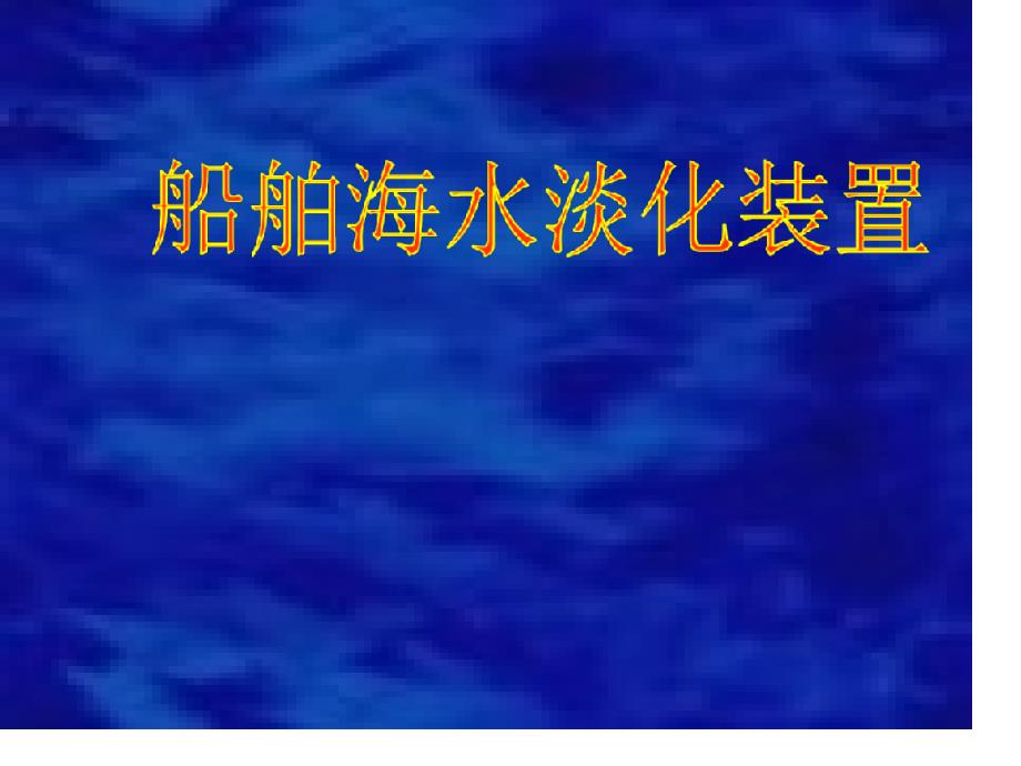 海水淡化装置分析_第1页