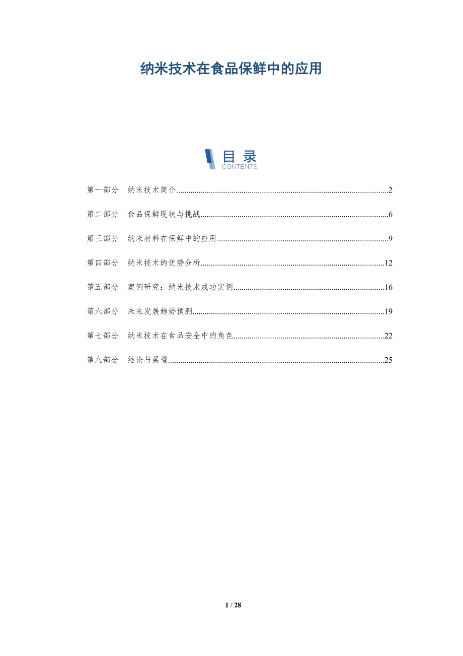 纳米技术在食品保鲜中的应用-第1篇-全面剖析_第1页