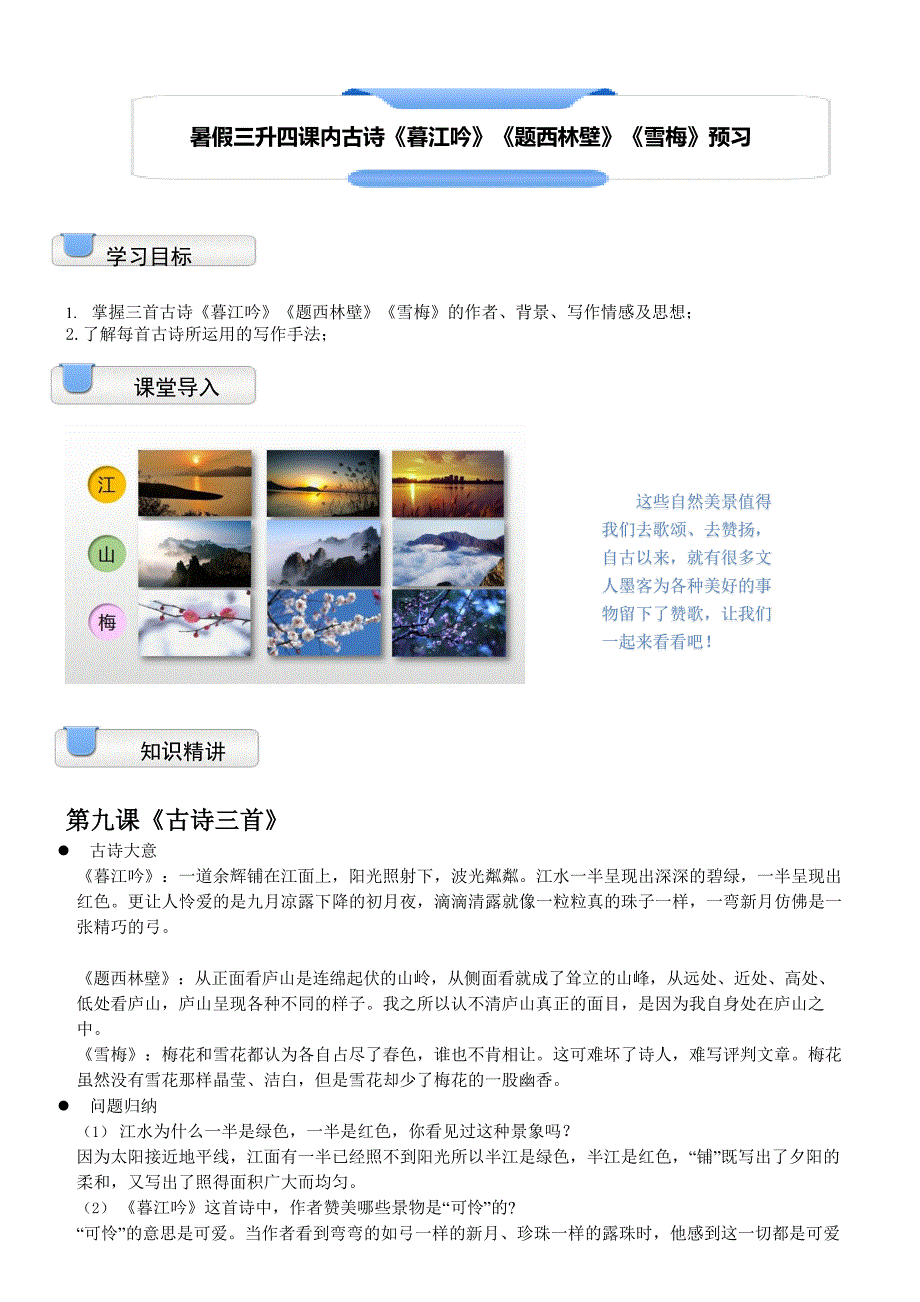 二、衔接部分：三升四语文暑假衔接讲义-11讲：课内古诗《暮江吟》《题西林壁》《雪梅》预习（学生版人教部编版）_第1页