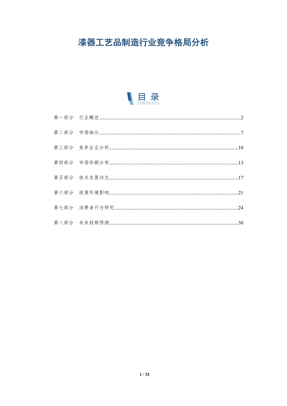 漆器工艺品制造行业竞争格局分析-全面剖析_第1页