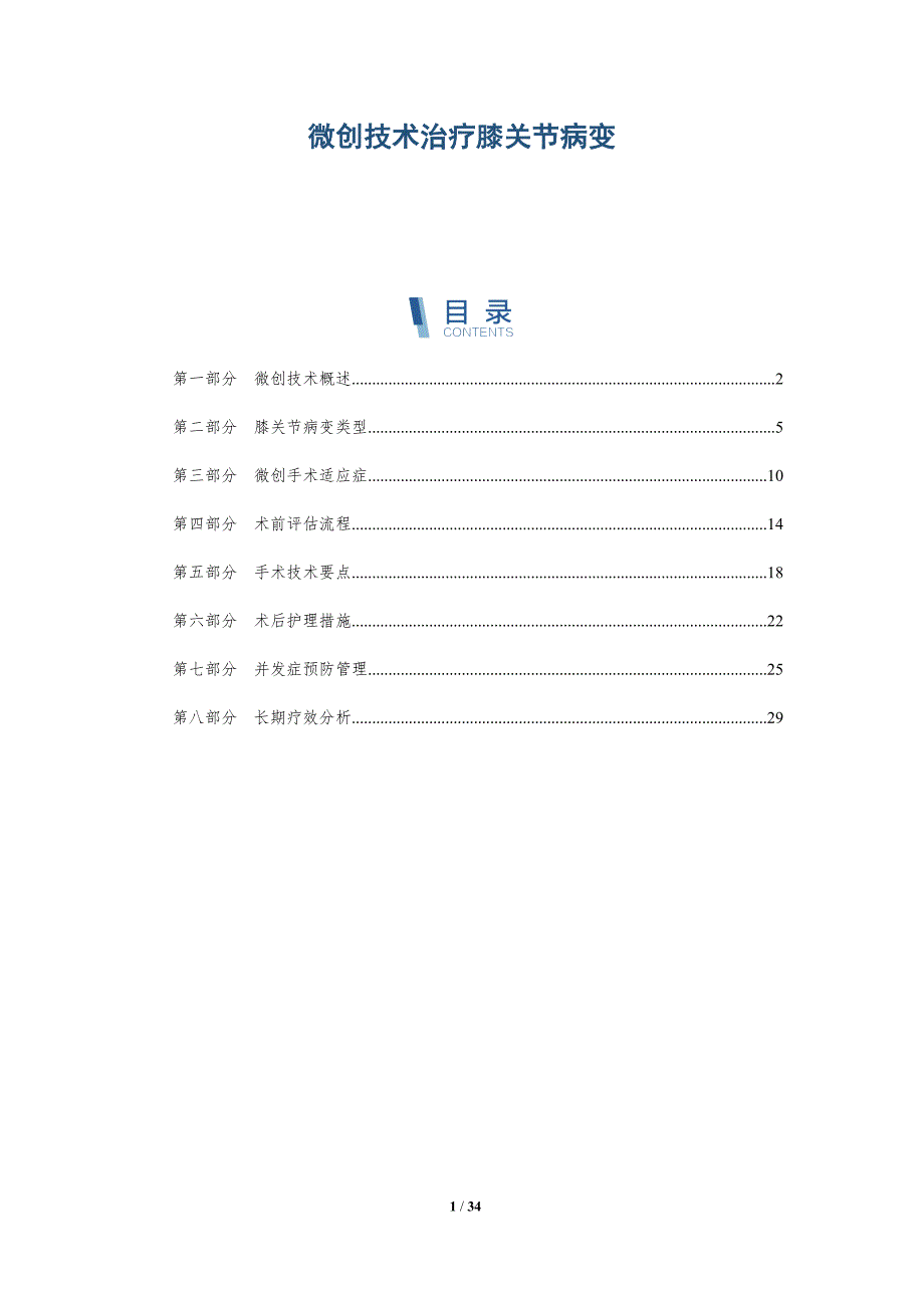 微创技术治疗膝关节病变-全面剖析_第1页