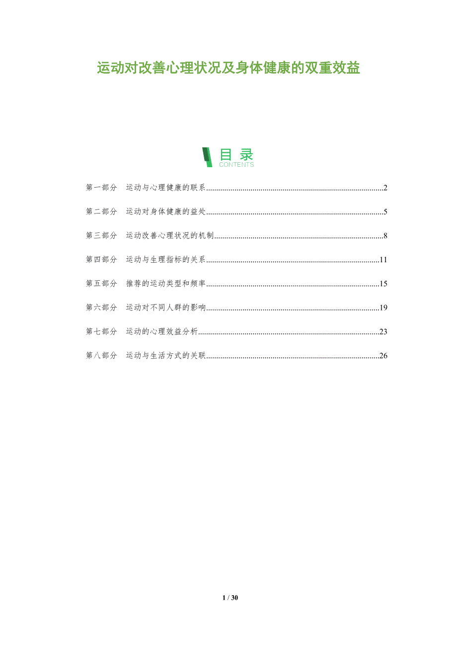 运动对改善心理状况及身体健康的双重效益-全面剖析_第1页
