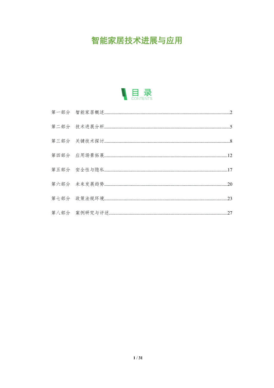 智能家居技术进展与应用-全面剖析_第1页