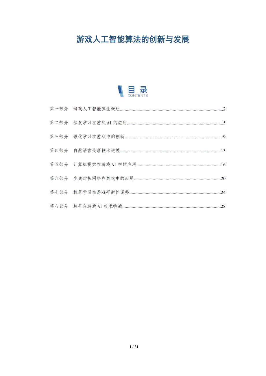 游戏人工智能算法的创新与发展-全面剖析_第1页