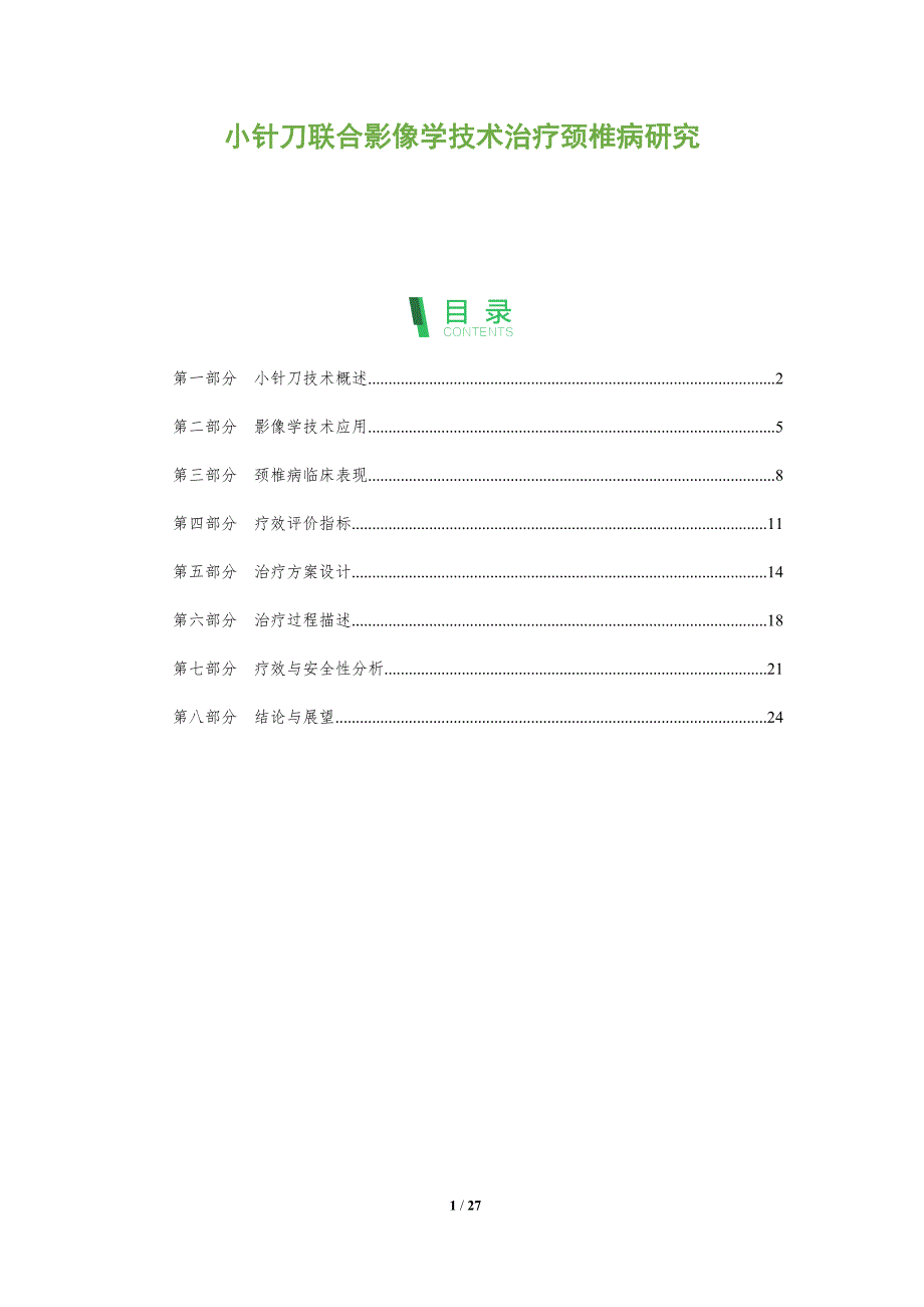 小针刀联合影像学技术治疗颈椎病研究-全面剖析_第1页