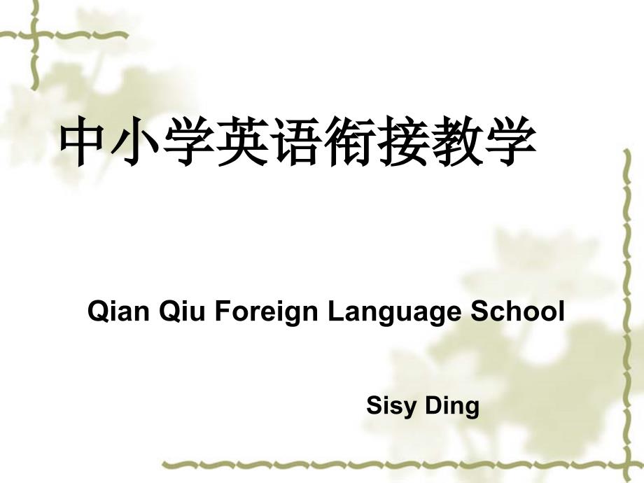 中小学英语衔接教学_第1页