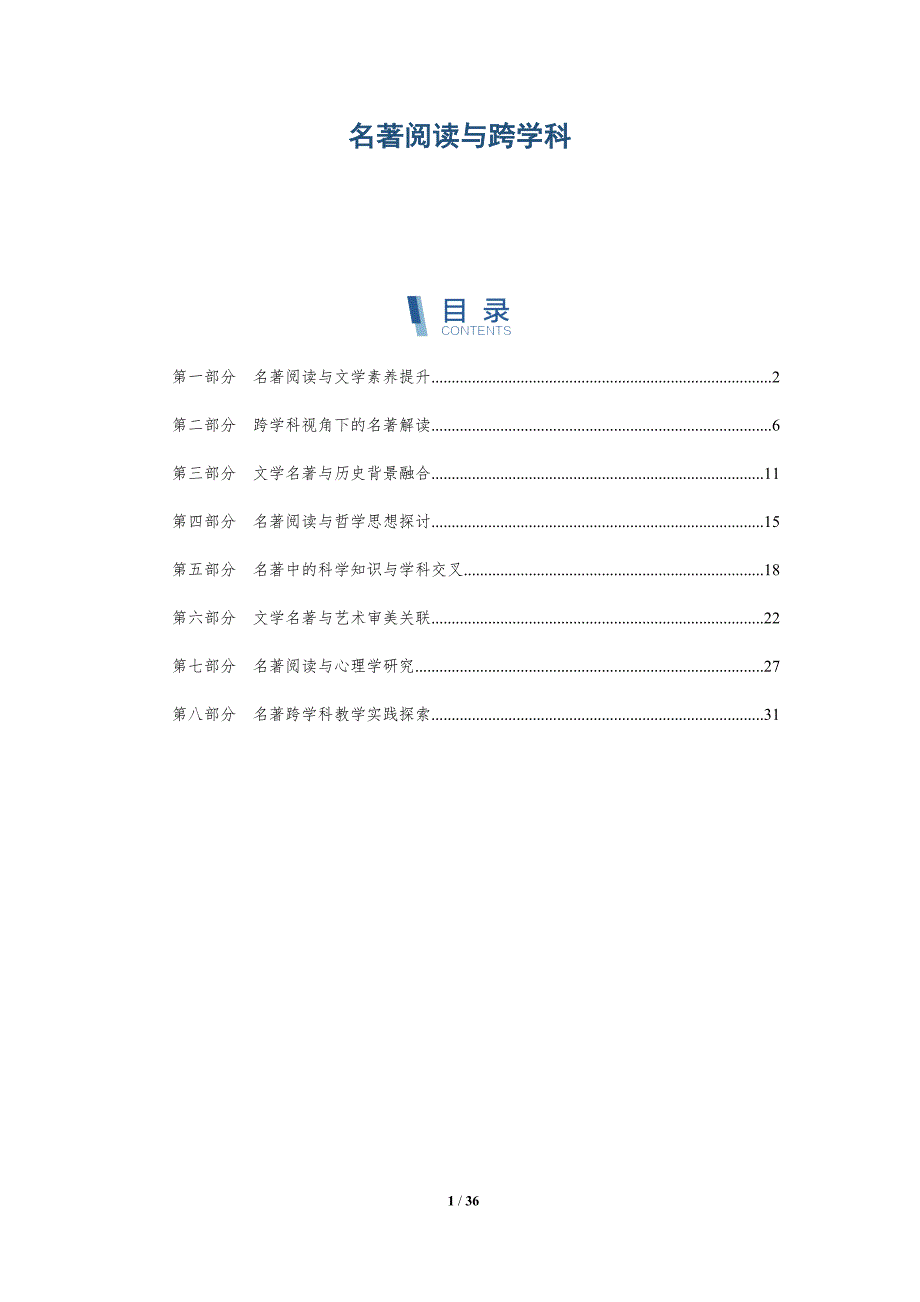 名著阅读与跨学科-全面剖析_第1页