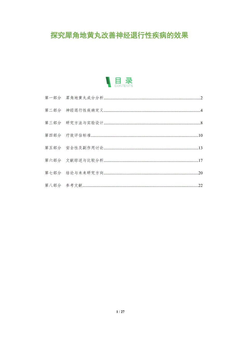 探究犀角地黄丸改善神经退行性疾病的效果-全面剖析_第1页