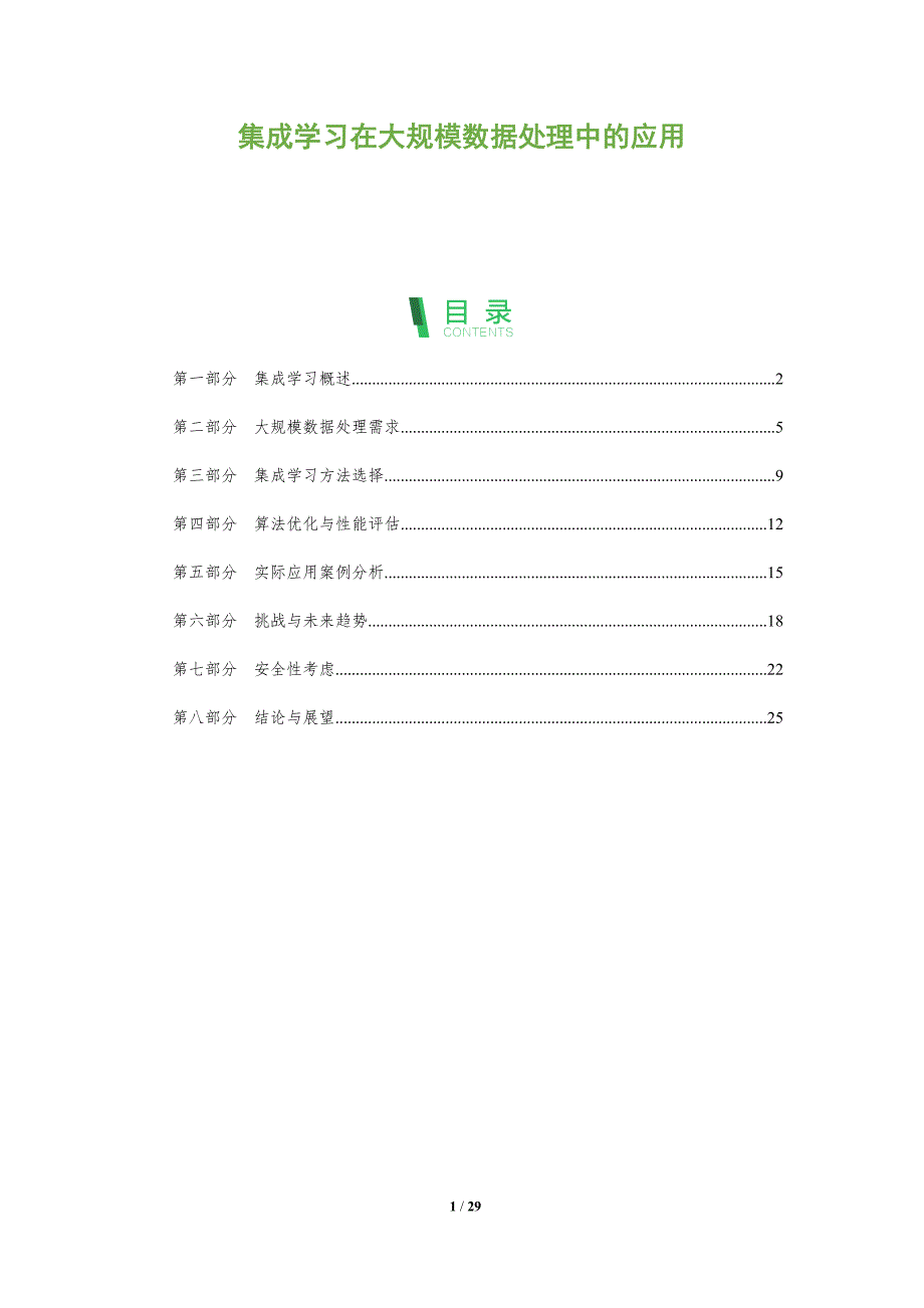 集成学习在大规模数据处理中的应用-全面剖析_第1页