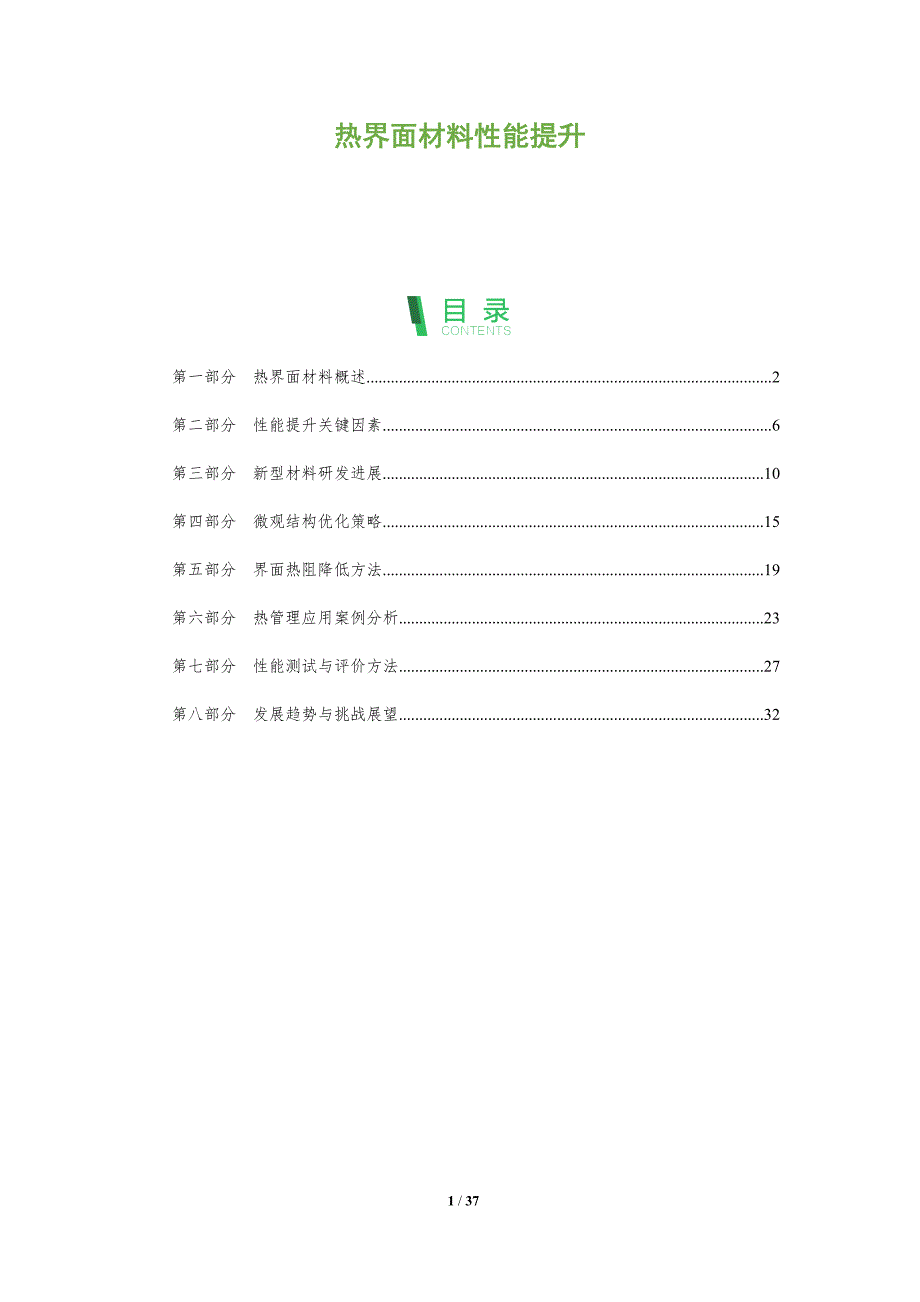 热界面材料性能提升-全面剖析_第1页