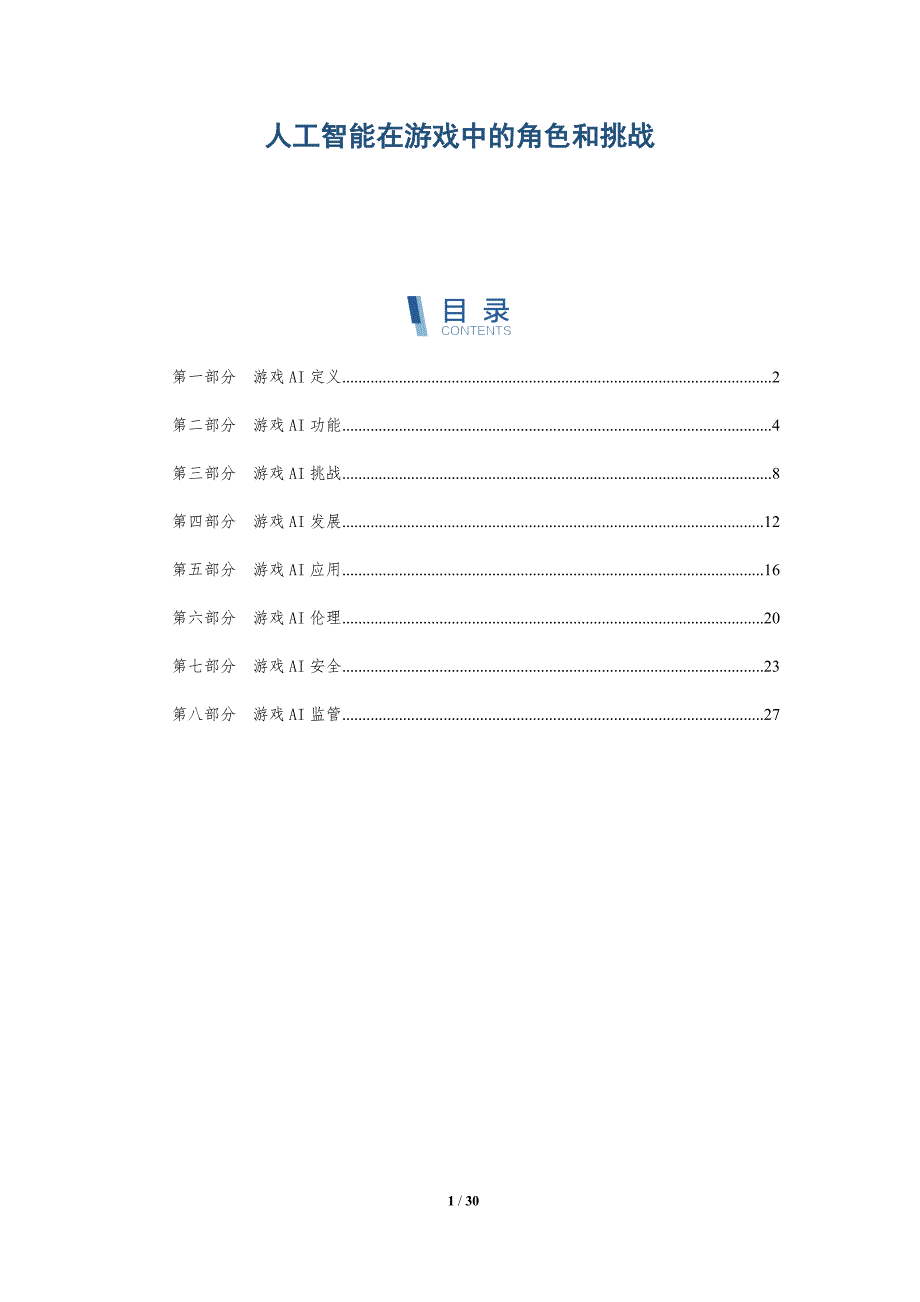 人工智能在游戏中的角色和挑战-全面剖析_第1页
