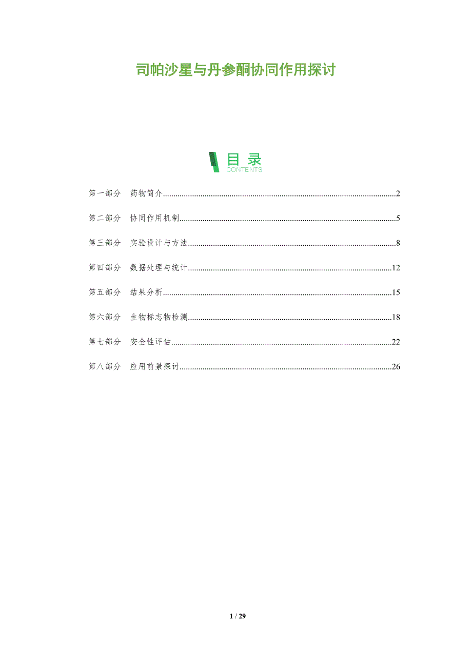 司帕沙星与丹参酮协同作用探讨-全面剖析_第1页