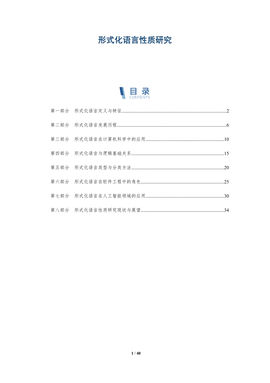形式化语言性质研究-全面剖析_第1页