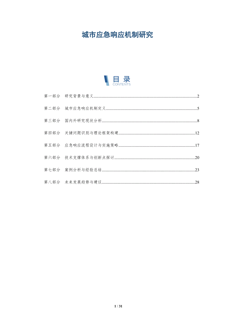 城市应急响应机制研究-全面剖析_第1页
